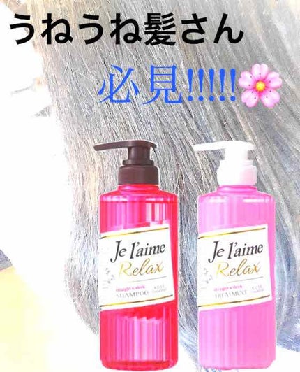 リラックス シャンプー/トリートメント(ストレート&スリーク)/Je l'aime/シャンプー・コンディショナーを使ったクチコミ(1枚目)