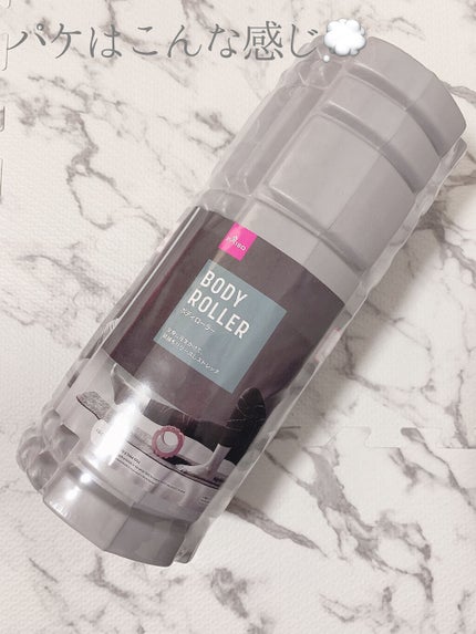 ボディローラー/DAISO/フォームローラーを使ったクチコミ(4枚目)