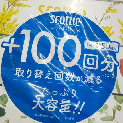 ティシュー フラワーボックス/スコッティ/その他を使ったクチコミ(2枚目)