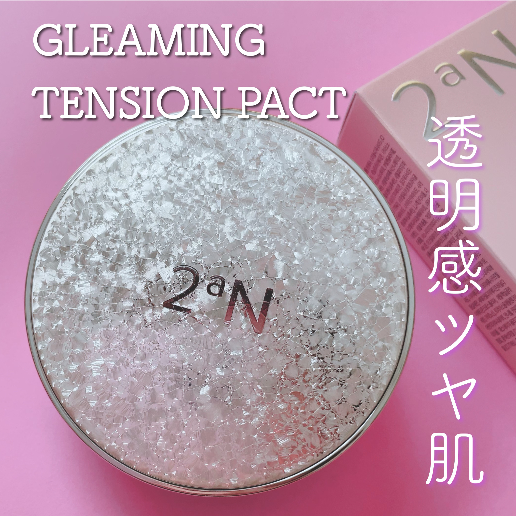 2aNのプロモーションに参加中です

Red Velvetのアイリーンちゃんがイメージモデルをしている2aN🫧


‪꒰ グリーミングテンションパクト ꒱‬

パケが優勝すぎるキラキラかわいい💕
SPF37 PA++のクッションです
メ