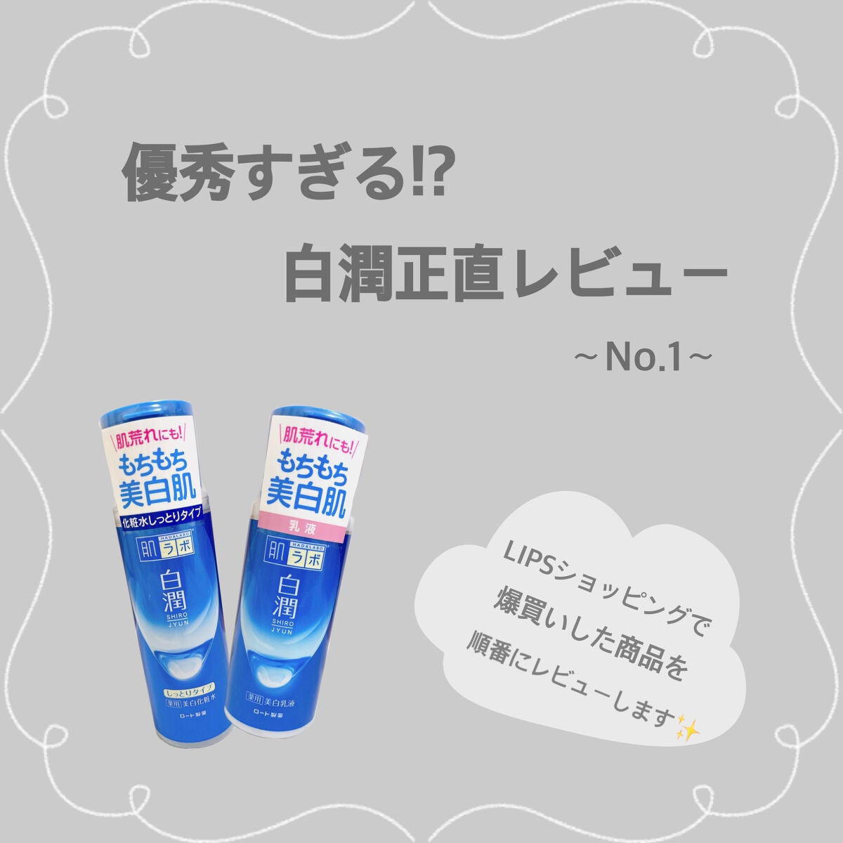 白潤 薬用美白化粧水(しっとりタイプ)/肌ラボ/化粧水を使ったクチコミ(1枚目)