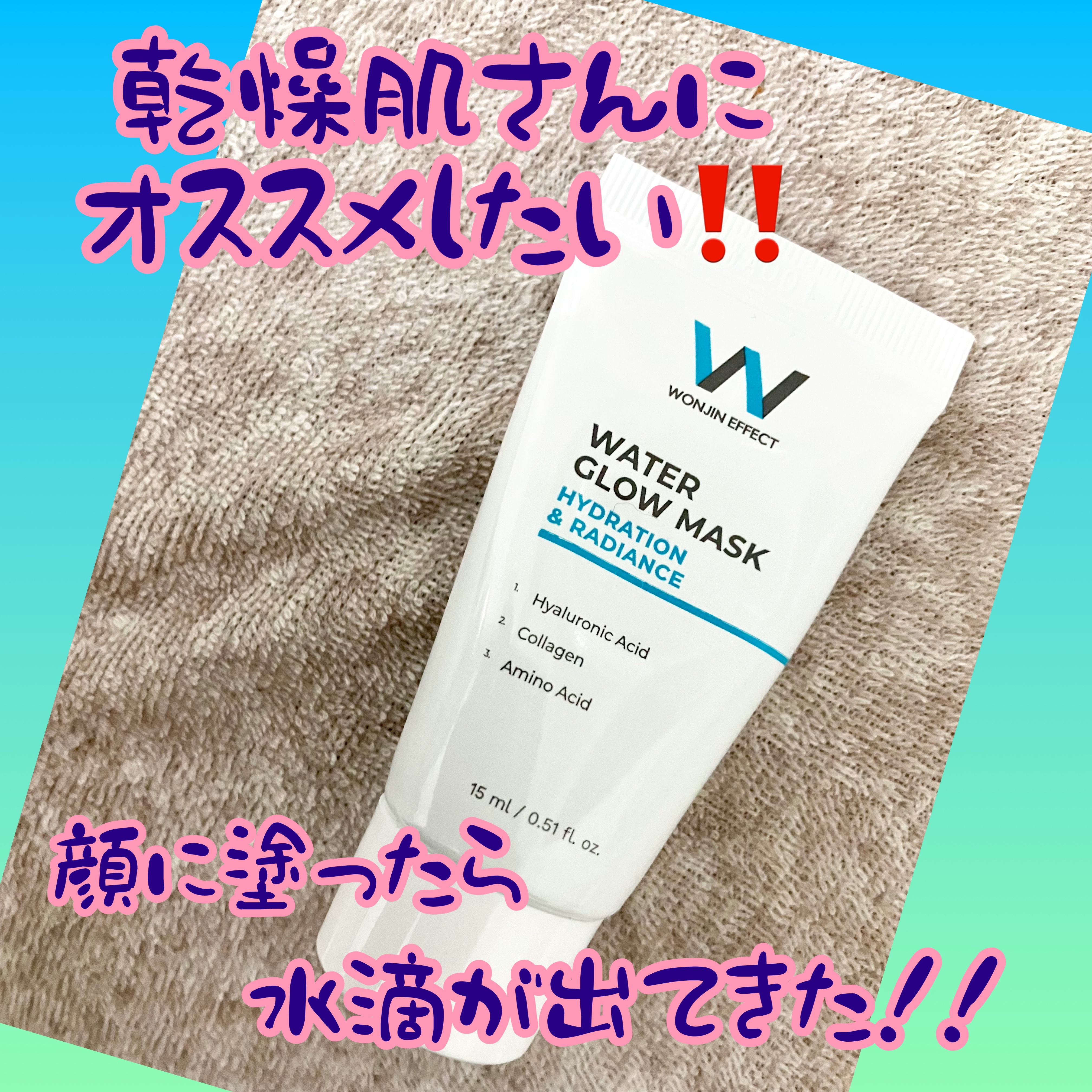 ウォーターグローマスク/WONJIN EFFECT/フェイスクリームを使ったクチコミ（1枚目）