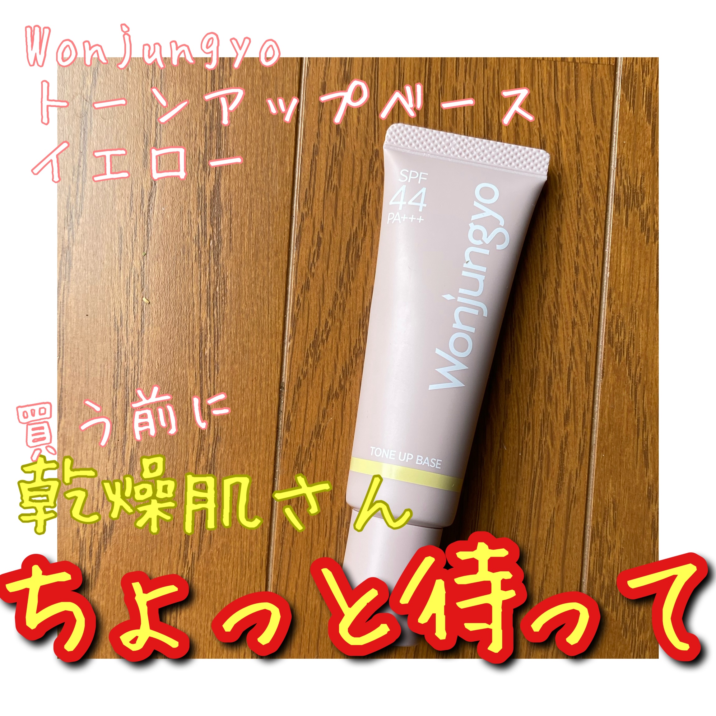 ウォンジョンヨ トーンアップベース 02 ライムイエロー/Wonjungyo/化粧下地を使ったクチコミ（1枚目）