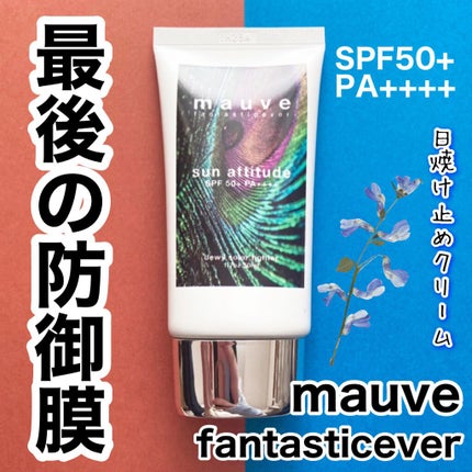サンアティチュード/mauve fantastic ever/日焼け止めクリームを使ったクチコミ(1枚目)
