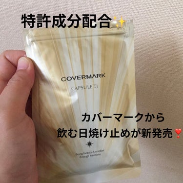 COVERMARK カプセル TIのクチコミ「COVERMARK
カプセル TI

6/18に新発売された、飲む日焼け止め✨
大阪大学と共同.....」（1枚目）