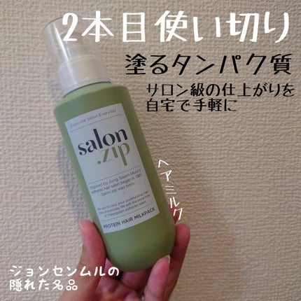 salon.zip/JUNG SAEM MOOL/ヘアミルクを使ったクチコミ(1枚目)