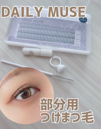 部分用つけまつげ Vタイプ 9-10-11mm/DAILY MUSE/つけまつげを使ったクチコミ(1枚目)