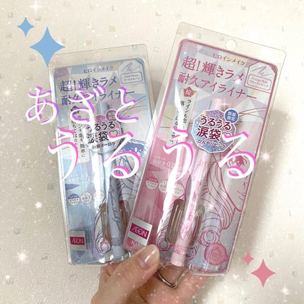 プライムリキッドアイライナー リッチジュエル/ヒロインメイク/リキッドアイライナーを使ったクチコミ(1枚目)