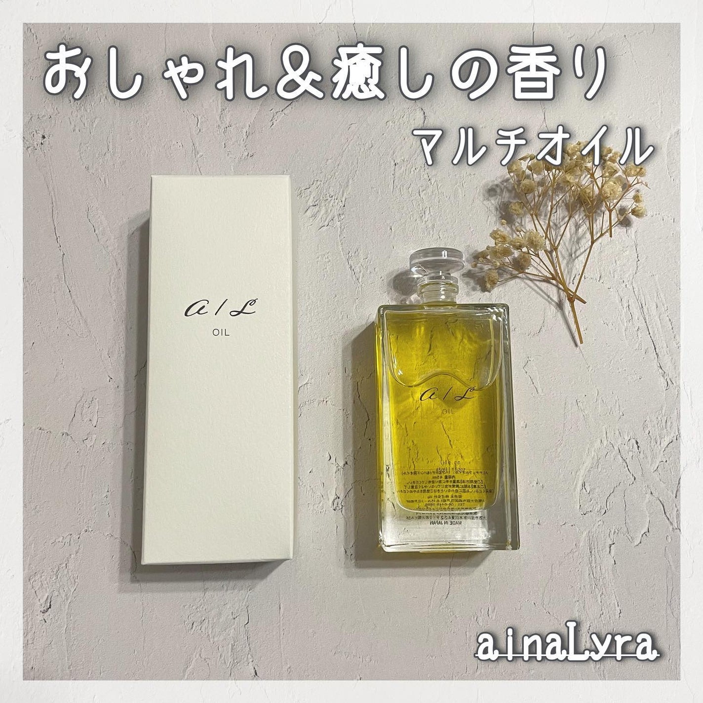 ナチュラルオイル〈ヘア&ボディ&ハンド用オイル〉/ainaLyra /ボディオイルを使ったクチコミ(1枚目)