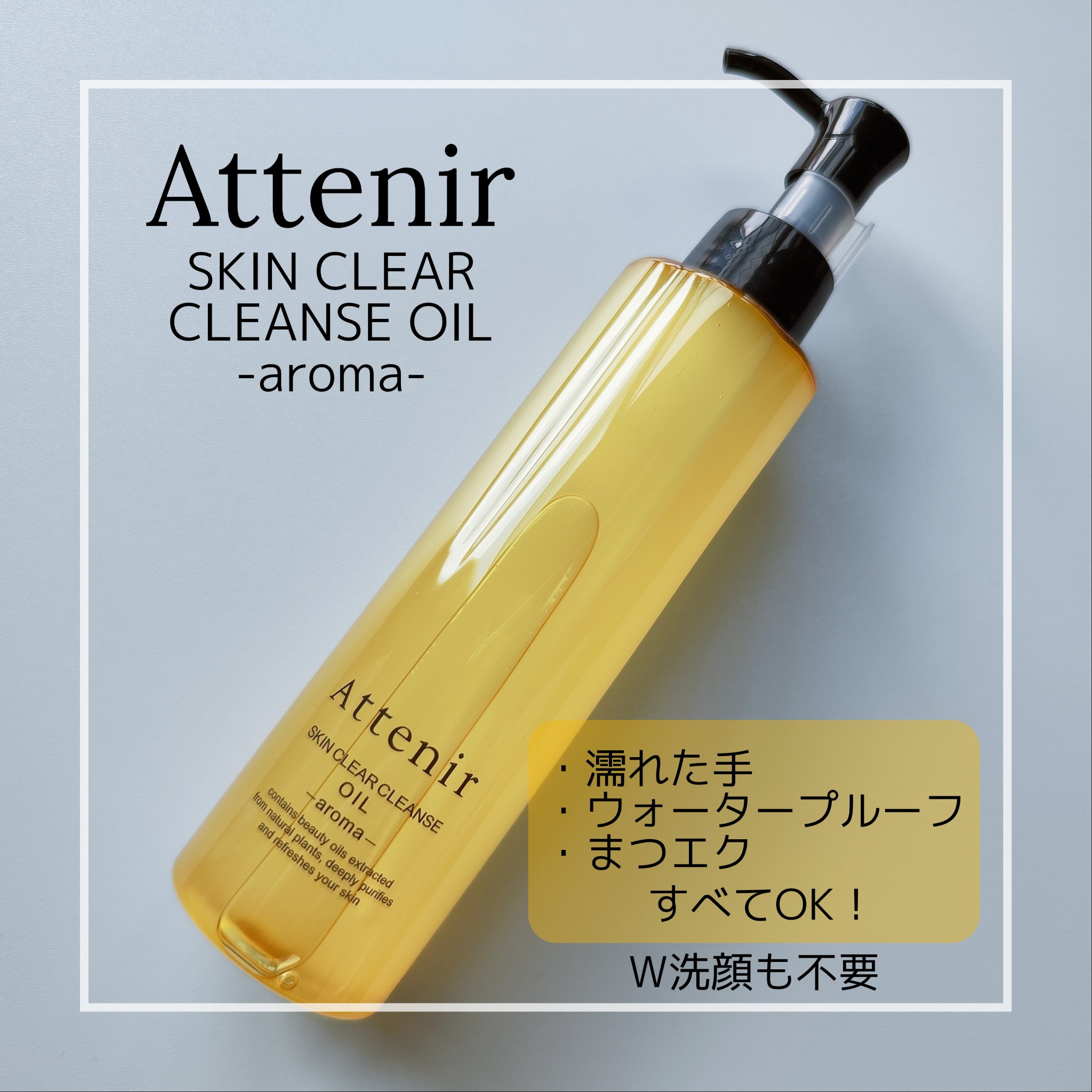 スキンクリア クレンズ オイル ＜アロマタイプ＞/アテニア/オイルクレンジングを使ったクチコミ（1枚目）