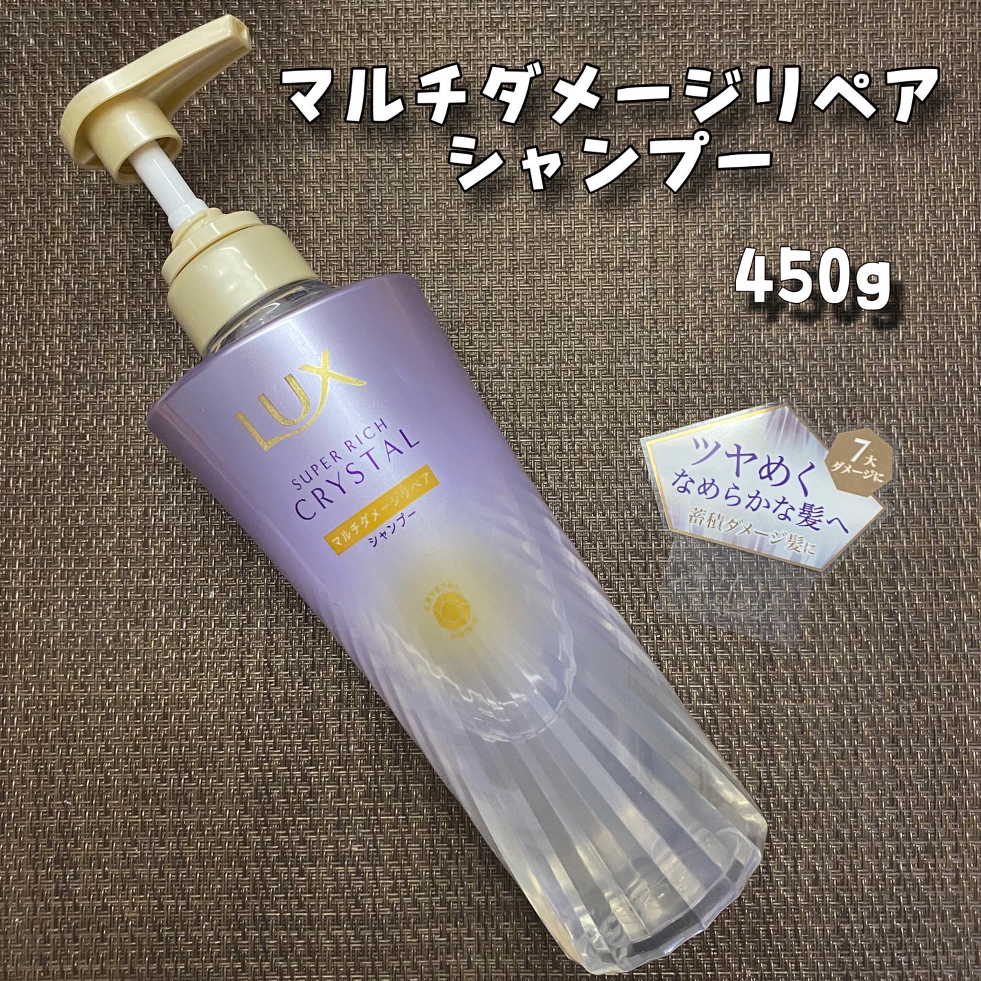 スーパーリッチクリスタル マルチダメージリペア シャンプー/トリートメント/LUX/市販シャンプーを使ったクチコミ(3枚目)