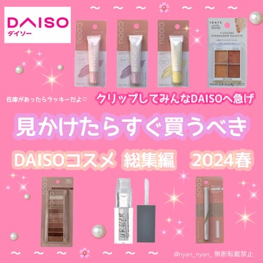 【コスパ最強DAISO買うべきコスメ❤️‍🔥】
見逃さないように是非保存してね🥺

DAISOに行くと、コスメ好きだから毎回コスメコーナー
行くんだけど毎度毎度色んな商品が出てるよね〜、、、

ほんっと