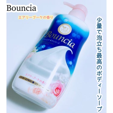 Bouncia バウンシア ボディソープ エアリーブーケの香りのクチコミ「Bouncia
・バウンシア ボディソープ エアリーブーケの香り

1番は少量でめちゃめちゃ泡.....」（1枚目）