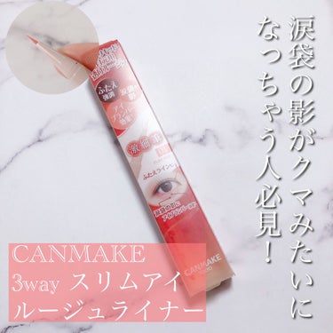 CANMAKE……3wayスリムアイルージュライナー (770円)




キャンメイク様からありがてぇ事に痒い所に手が届くアイテムが登場！！😭💕💕




ブラウンのアイシャドウやライナーで涙袋の影を