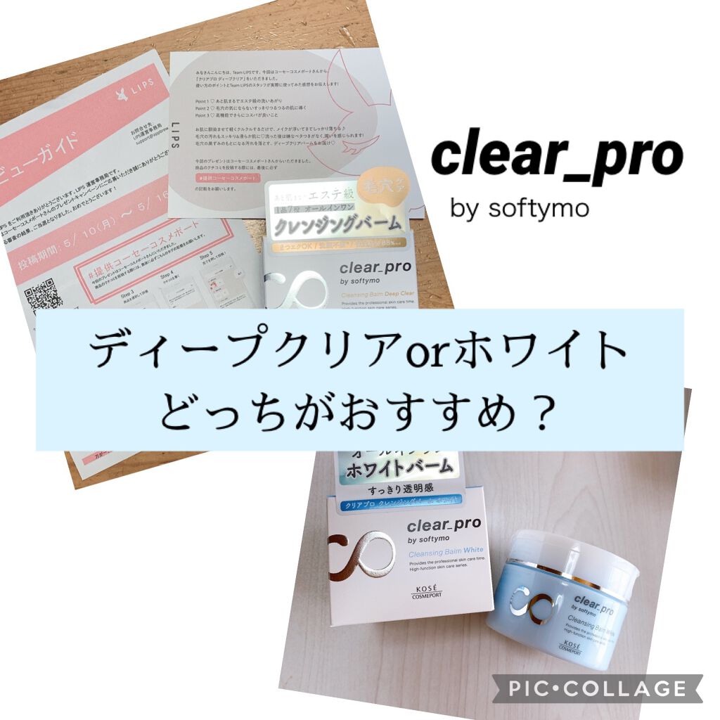 クリアプロ クレンジングバーム/ソフティモ/クレンジングバームを使ったクチコミ（1枚目）