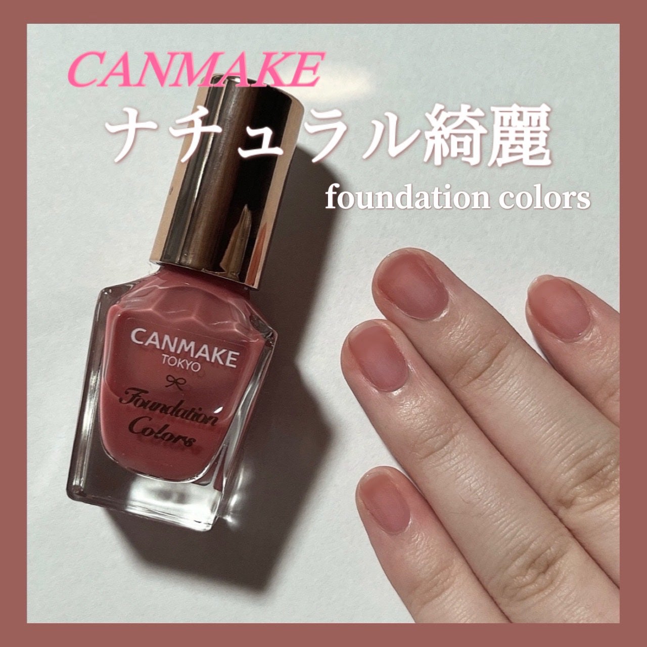 ファンデーションカラーズ/キャンメイク/マニキュアを使ったクチコミ(1枚目)