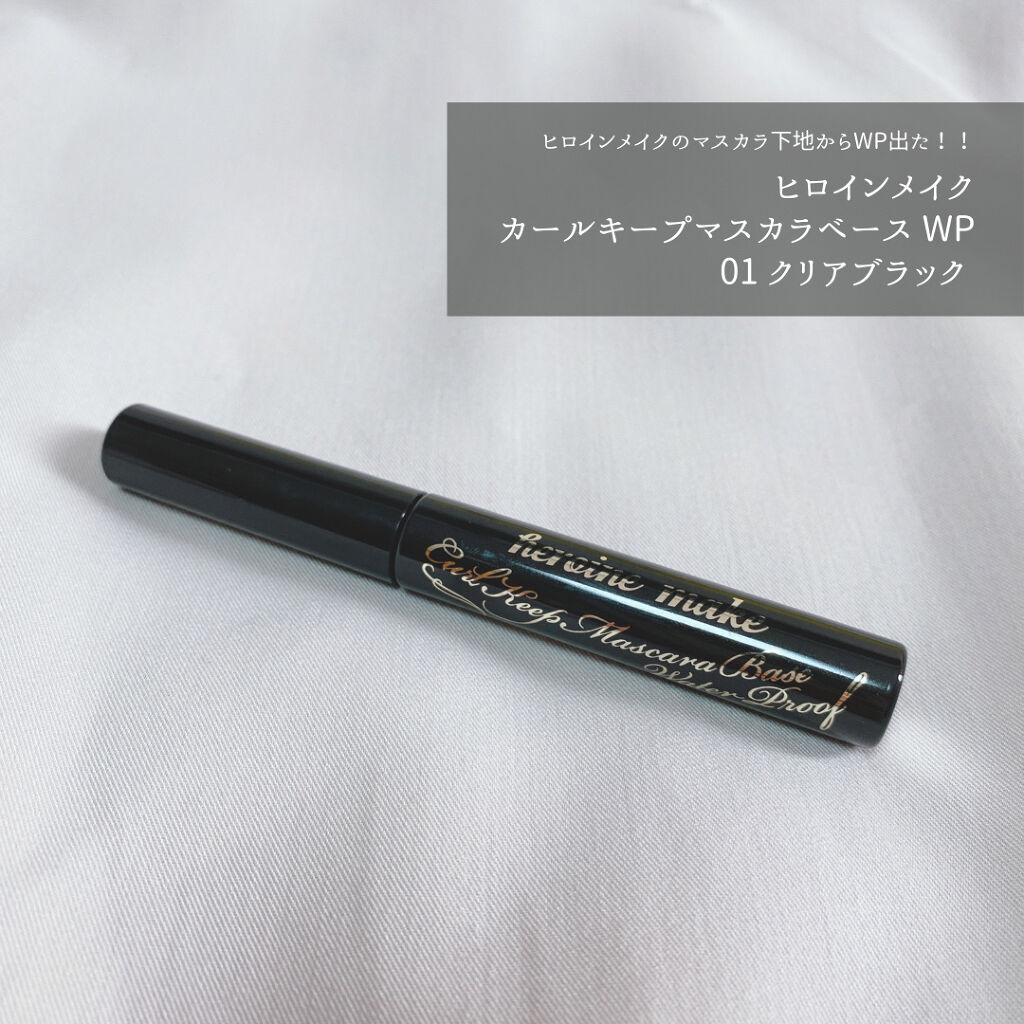 カールキープ マスカラベースWP 01 クリアブラック/ヒロインメイク/マスカラ下地を使ったクチコミ（1枚目）