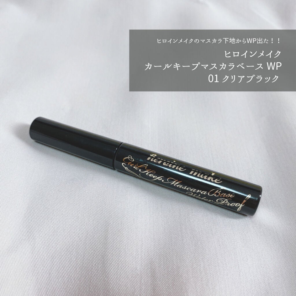 カールキープ マスカラベース/ヒロインメイク/マスカラ下地を使ったクチコミ(1枚目)