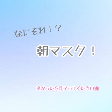 みなさんこんにちは🌸のん🐇です
今回は、〔朝マスク〕
について紹介して行きたいと思います♡

さいごにほんの少し雑談もあります🐇

〜〜〜〜〜〜〜〜〜〜〜〜〜〜〜〜〜〜

           サボリー