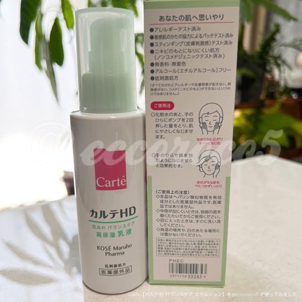 カルテHD バランスケア エマルジョン/カルテHD/乳液を使ったクチコミ(5枚目)