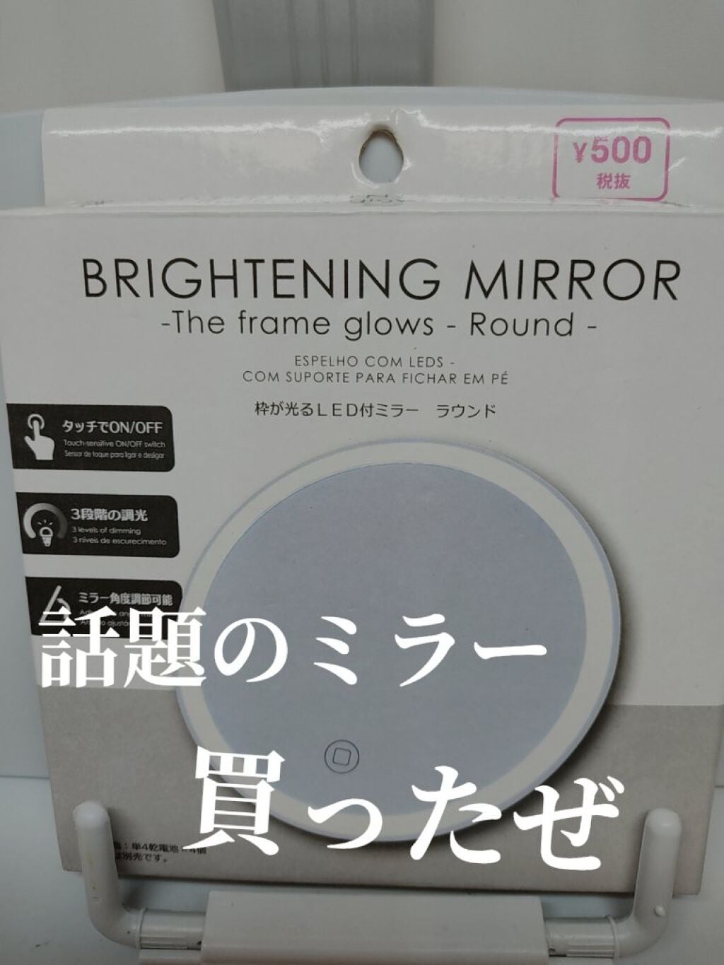 枠が光るLED付ミラー ラウンド/DAISO/その他化粧小物を使ったクチコミ(1枚目)