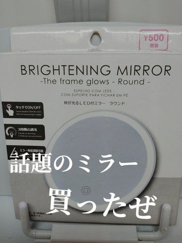 枠が光るLEＤ付ミラー  ラウンド/DAISO/その他化粧小物を使ったクチコミ（1枚目）