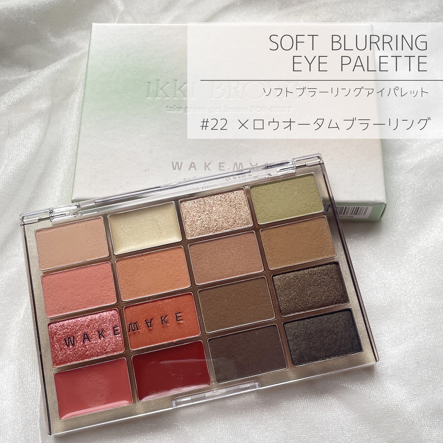 ソフトブラーリングアイパレット/wakemake/アイシャドウパレットを使ったクチコミ（2枚目）