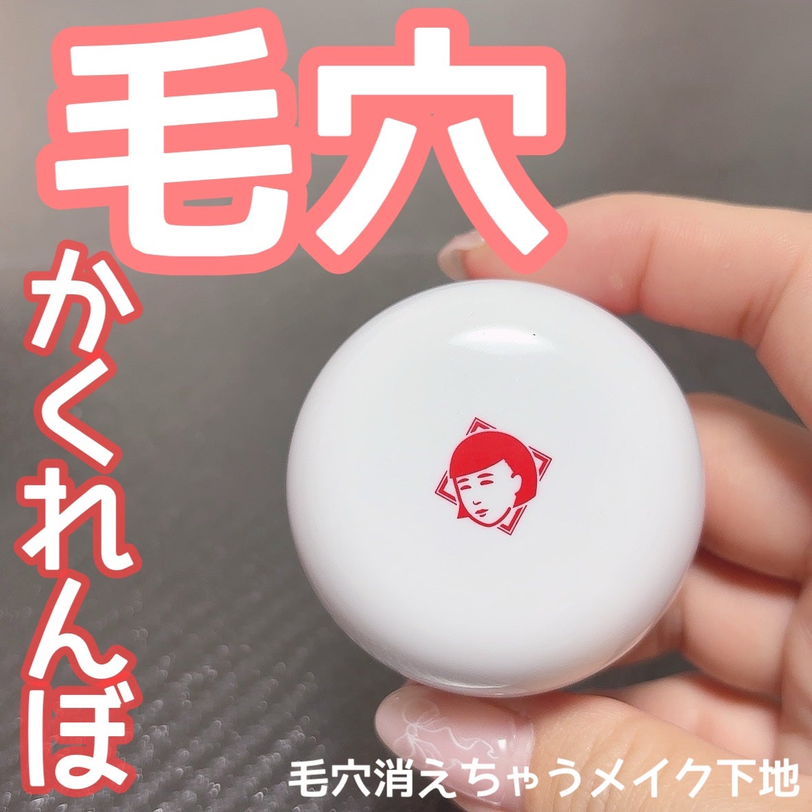 毛穴かくれんぼ下地/毛穴撫子/化粧下地を使ったクチコミ(1枚目)