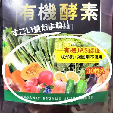有機野菜酵素/中京医薬品/健康サプリメントを使ったクチコミ（6枚目）