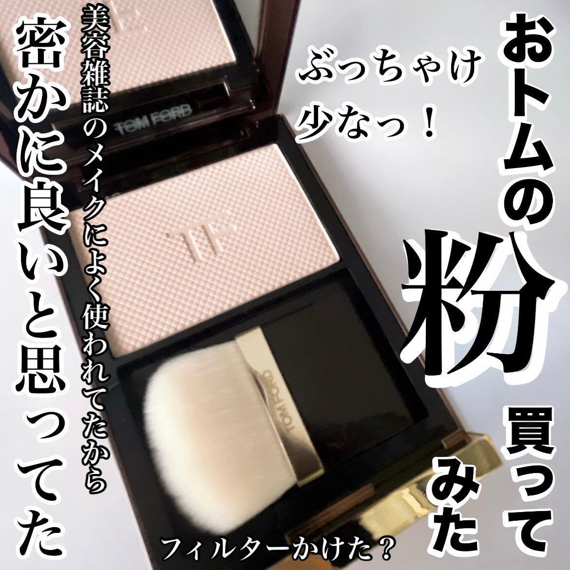 アーキテクチャー ソフト マット ブラーリング パウダー/TOM FORD BEAUTY/パウダーファンデーションを使ったクチコミ(1枚目)