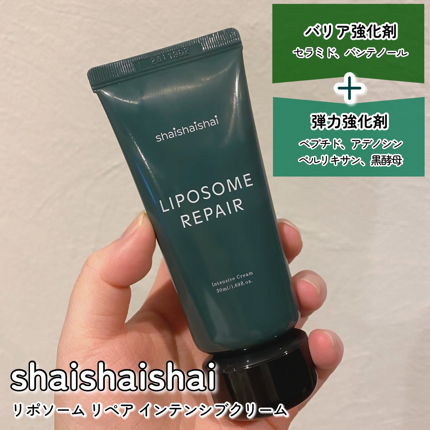 リポソーム リペア インテンシブ クリーム/shaishaishai/フェイスクリームを使ったクチコミ(2枚目)