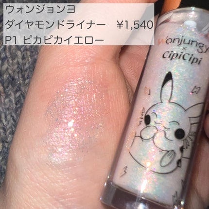 ウォンジョンヨ ダイヤモンドライナー/Wonjungyo/リキッドアイシャドウを使ったクチコミ(1枚目)