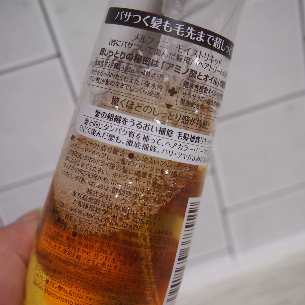 モイストリキッド/メルフィニ/アウトバストリートメントを使ったクチコミ（2枚目）