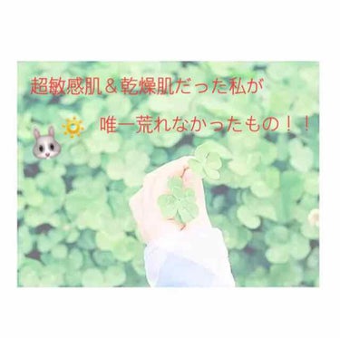 初投稿させていただきます！
むぎと言います🔅
語彙力がタニシくらいしかないですが投稿させてください…🥺

【超～～～敏感肌＆乾燥肌な私が唯一荒れなかったもの！！】

私は生まれつき肌が弱く、ウユクリーム