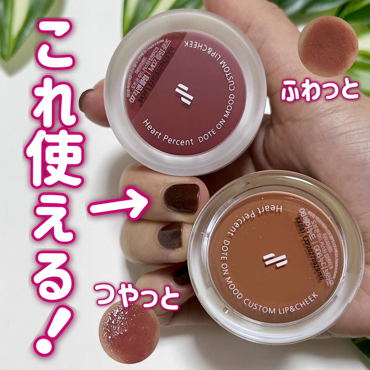 ドットオンムード・カスタム・リップアンドチーク/Heart Percent/ジェル・クリームチークを使ったクチコミ（1枚目）