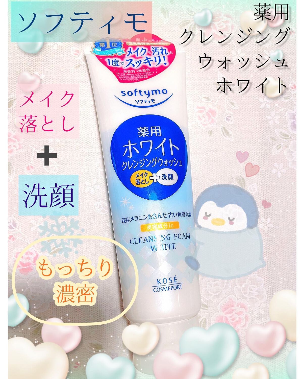 ソフティモ 薬用ホワイト クレンジングウォッシュ/ソフティモ/洗顔フォームを使ったクチコミ(1枚目)