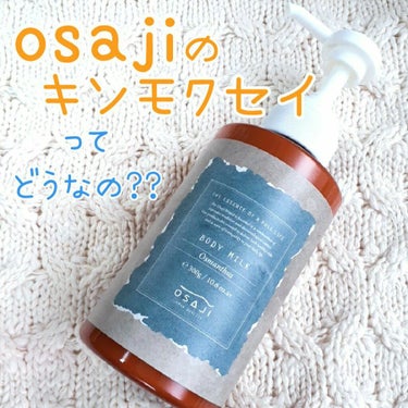 OSAJI オサジ ボディミルク オスマンサスのクチコミ「osajiのキンモクセイということで、期待値が高すぎたかもしれない…

osaji ボディミル.....」（1枚目）