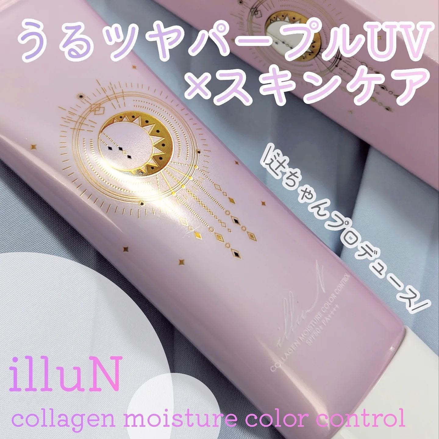 コラーゲンモイスチャーカラーコントロール/illuN/化粧下地を使ったクチコミ（1枚目）