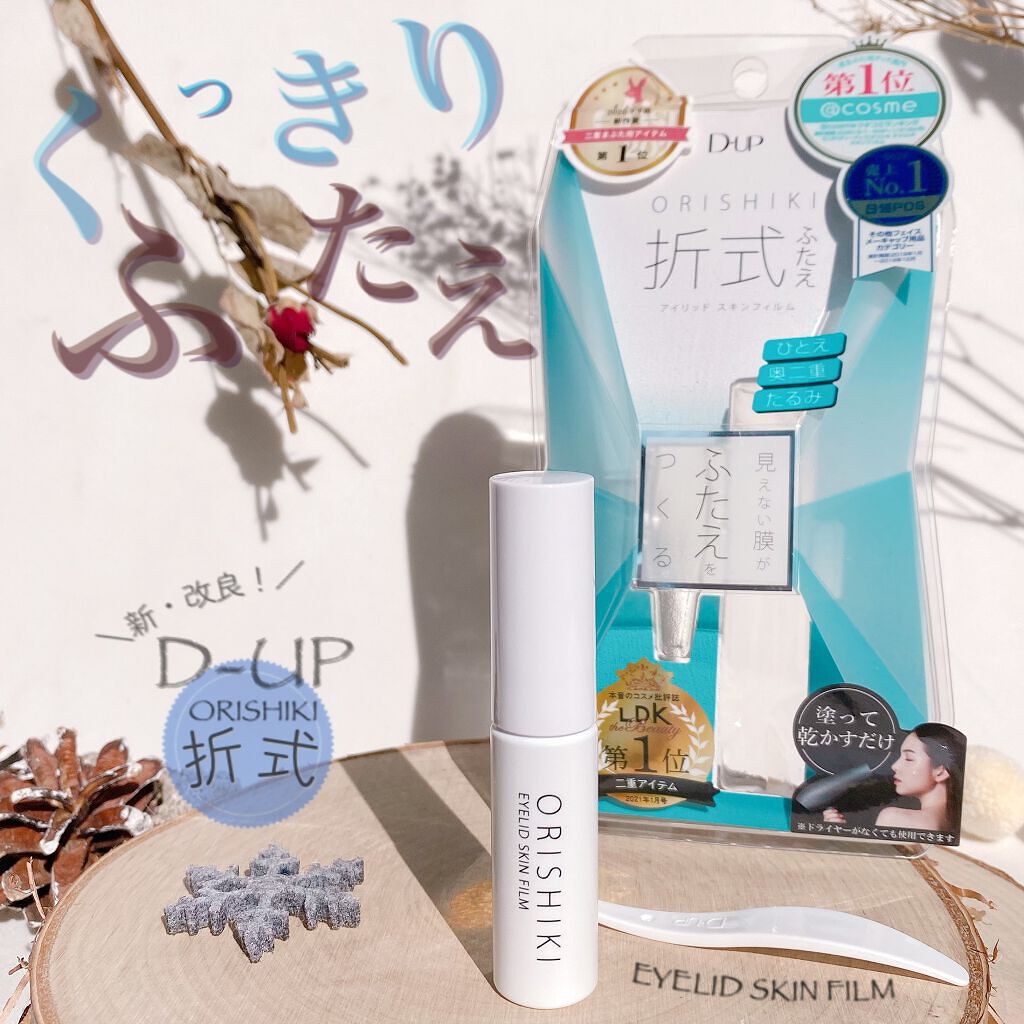 オリシキ アイリッドスキンフィルム		/D-UP/二重まぶた用アイテムを使ったクチコミ(1枚目)