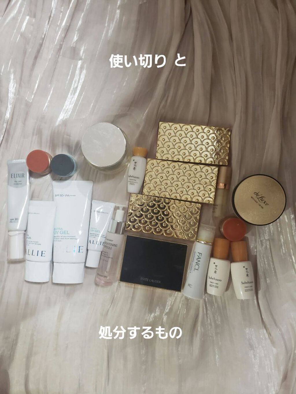 皆様いつも、いいね、フォロー、クリップ、コメントありがとうございます(*´∀｀*)♡

使い切りとコスメスキンケア処分するものを整理しました。

コスメは、買ったのは良いけど使っていなかったものや

古くなったので処分することに決めたスキン