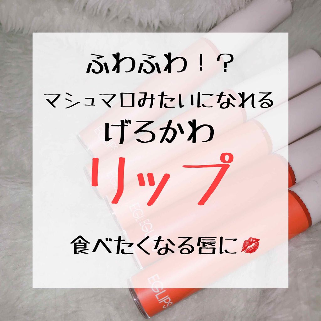 イーグリップス ベルベットフィットティント/EGLIPS/リップティントを使ったクチコミ（1枚目）