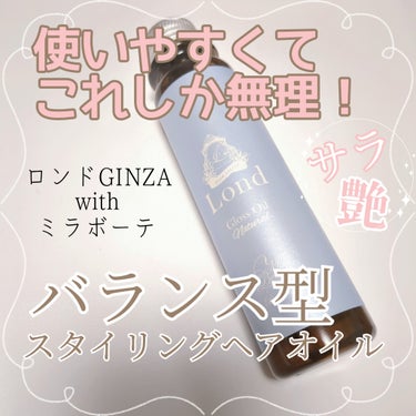 グロスオイル24/ロンドGINZAwithミラボーテ/ヘアオイルを使ったクチコミ（1枚目）