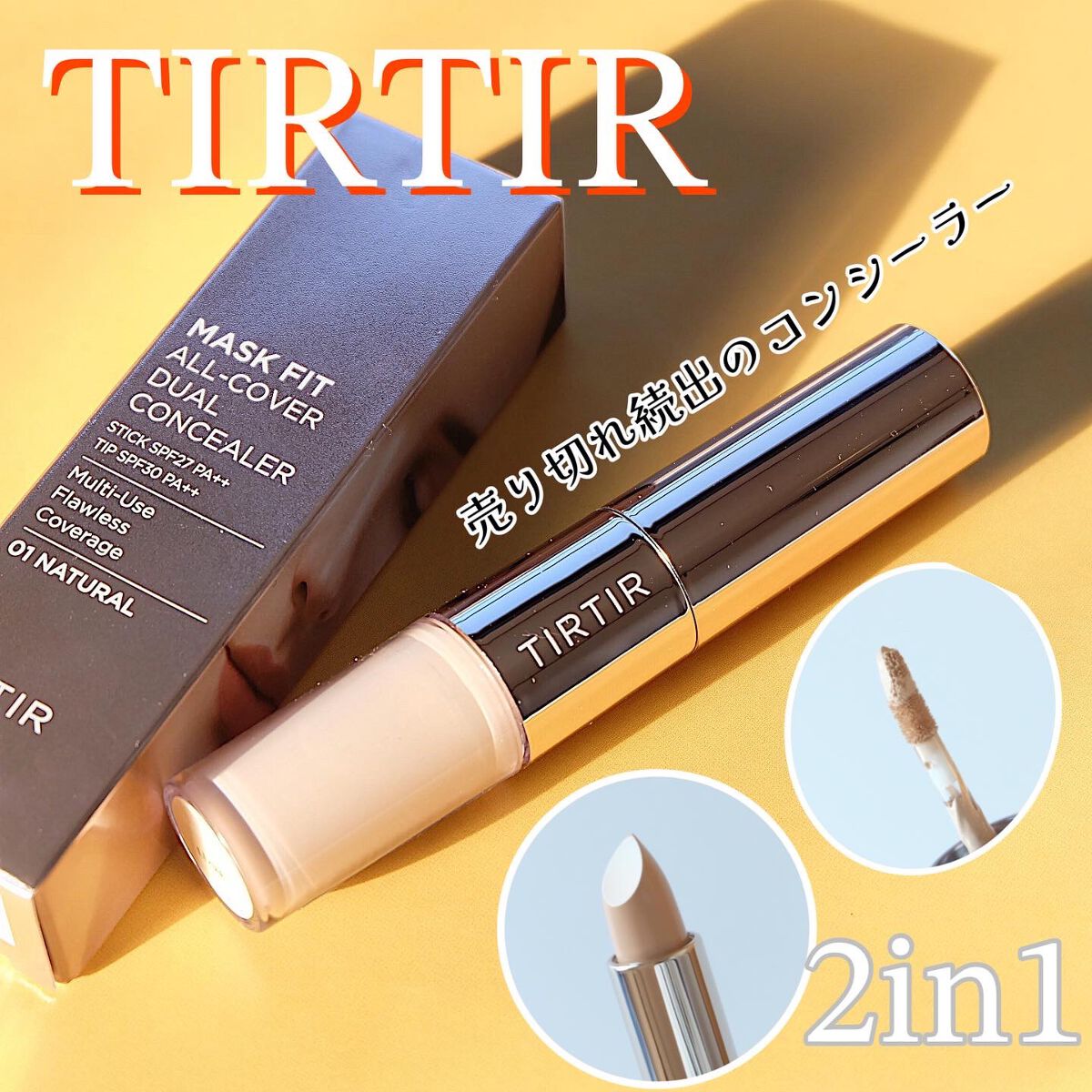 マスクフィットオールカバーデュアルコンシーラー/TIRTIR(ティルティル)/コンシーラーを使ったクチコミ(1枚目)