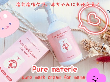 ピュア マテリエ マーククリーム/pure materie/ボディクリームを使ったクチコミ（1枚目）