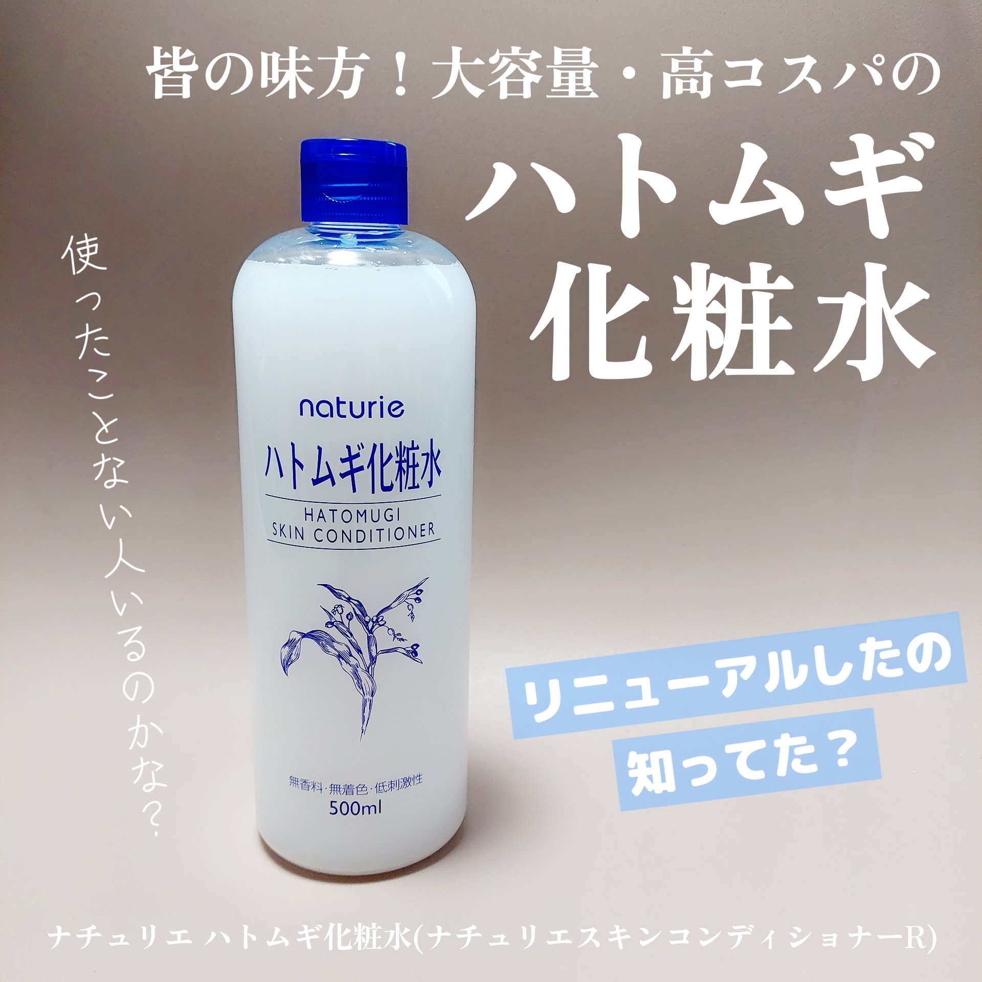 ハトムギ化粧水(ナチュリエ スキンコンディショナー R )/ナチュリエ/化粧水を使ったクチコミ（1枚目）