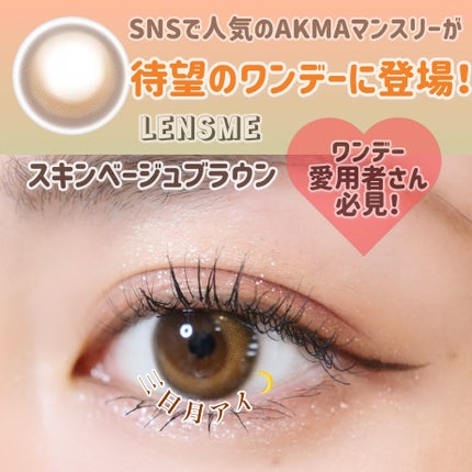 LENSME AKMAシリーズ ワンデー/LENSME/ワンデー(1DAY)カラコンを使ったクチコミ(1枚目)