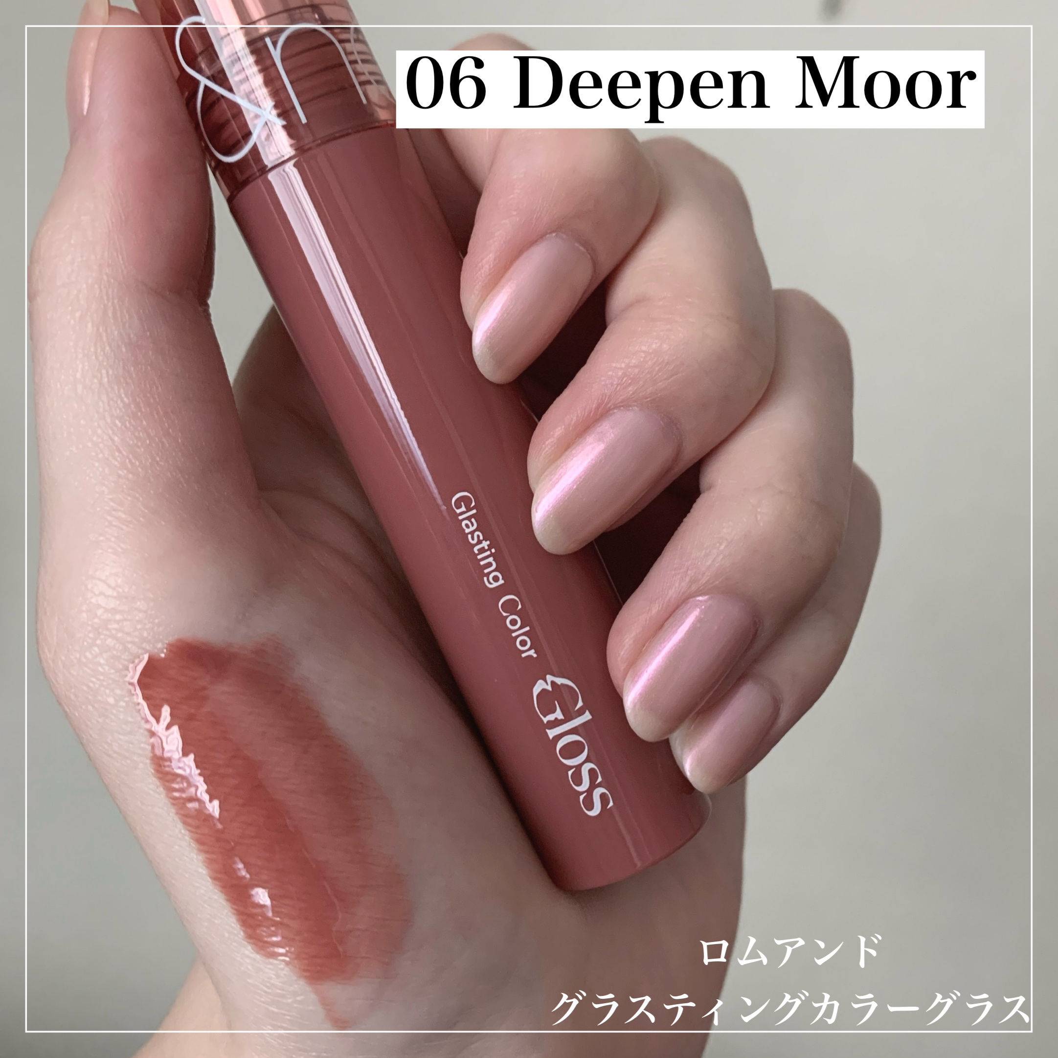 グラスティングカラーグロス 06 ディープンムーア(DEEPEN MOOR) /rom&nd/リップグロスを使ったクチコミ（1枚目）