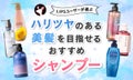 【$year年$month月最新】シャンプーのおすすめ人気ランキング$product_count選。髪質・悩み別の選び方もご紹介のサムネイル