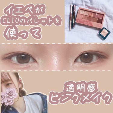 プロ アイ パレット/CLIO/アイシャドウパレットを使ったクチコミ（1枚目）