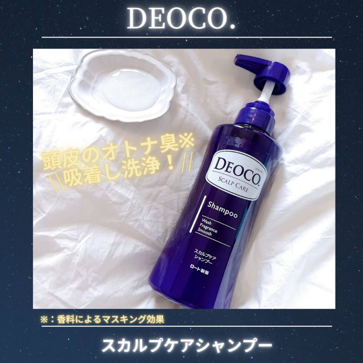 デオコ スカルプケアシャンプー/コンディショナー/DEOCO(デオコ)/市販シャンプーを使ったクチコミ（1枚目）
